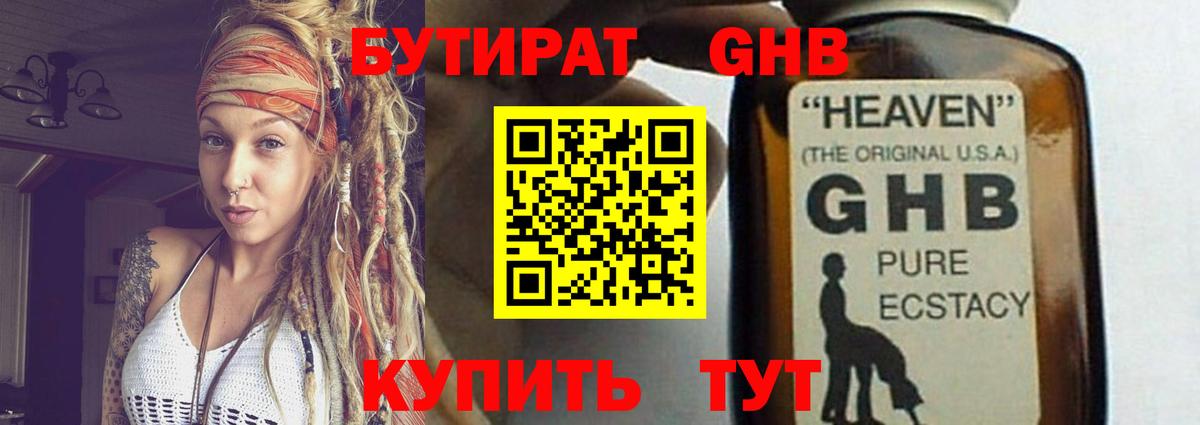 БУТИРАТ бутандиол  Вход с VPN  БУТИРАТ  Боровичи 
