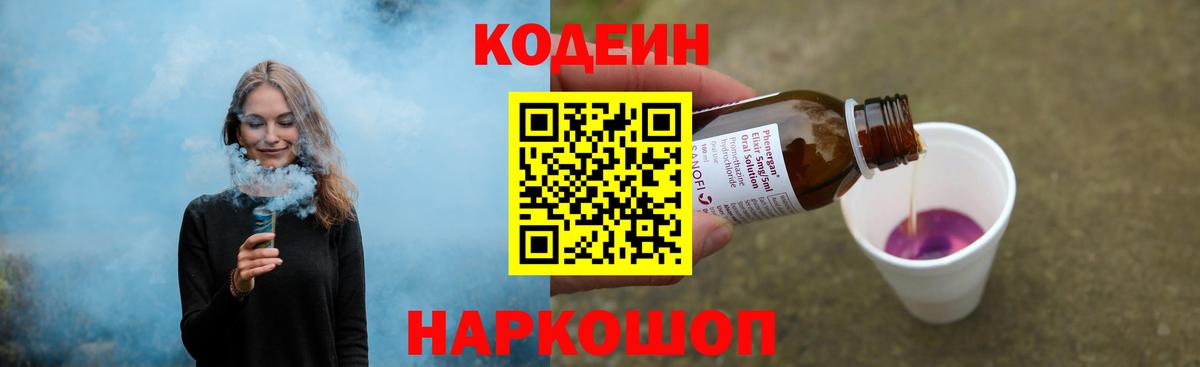 Codein напиток Lean (лин) Боровичи